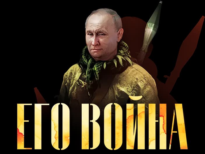 Его война